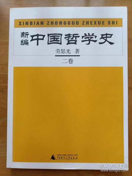 新编中国哲学史（全四册）