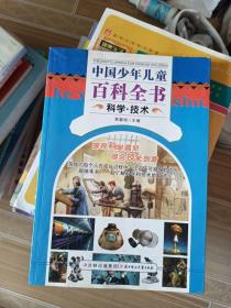 中国少年儿童百科全书. 科学·技术