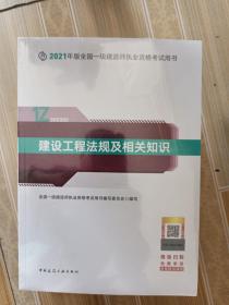 一级建造师2021教材一建2021建设工程法规及相关知识中国建筑工业出版社