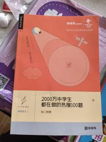 2000万中学生都在做的热搜100题