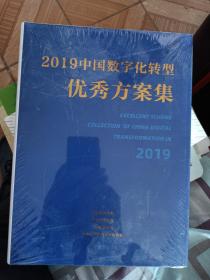 2019中国数字化转型优秀方案集