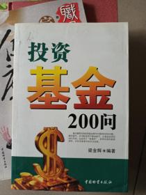 投资基金200问