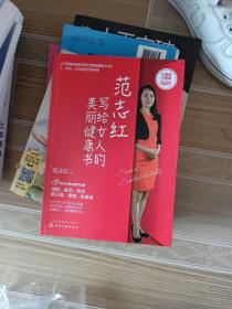 范志红写给女人的美丽健康书