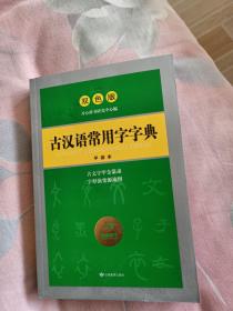 开心辞书工具书·古汉语常用字字典·汉语经典系列：释义简明 插图直观（双色版）