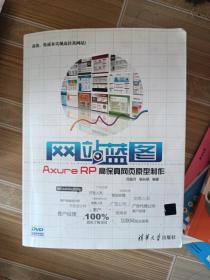 网站蓝图：Axure RP高保真网页原型制作