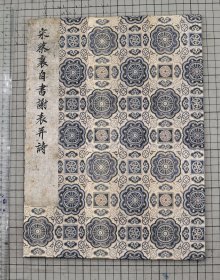 宋 蔡襄自书谢表并诗 项元汴旧藏 鲜于枢 吴宽题跋 宋人法书 蔡襄法书