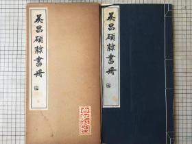 白红社 珂罗版印 吴昌硕隶书册 线装一函一册全 1958年