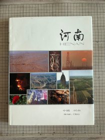 河南 画册 精装 1984年