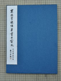 宋徽宗 草书千字文 清内府旧藏  辽博 赵洁草书千字文 狂草千字文 原色原大影印 折装一册全