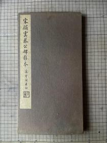 民国 西东书房 唐欧阳询 宋搨虞恭公碑影本 锦面折装一册全 清内府本虞恭公碑 1926年 附释文