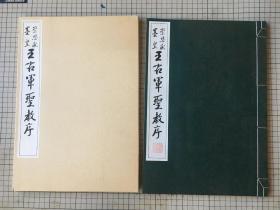 清雅堂珂罗版印  王羲之 崇恩藏墨皇 王右军圣教序 1985年 线装一函一册全