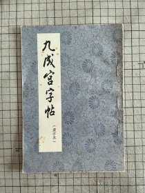 九成宫字帖 选字本 朵云轩出版