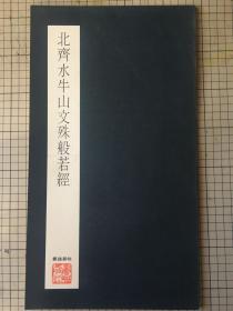 书谱丛帖 第一辑 北齐水牛山文殊般若经 书谱社 李氏群玉斋藏本