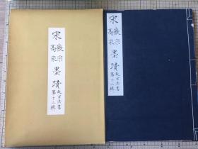 故宫法书第十三辑 宋徽宗宋高宗墨迹 一版一印 800册 一函一册全 1970年