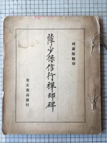 民国有正书局 珂罗版印 薛稷.薛少保信行禅师碑 1920年