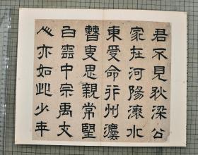 元明书翰 楷书 明高弘绪書诗 明蒋文藻書诗 折装一册全 原色原大影印 29cm x 17cm