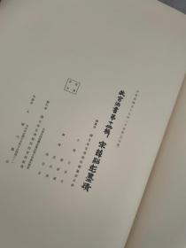 宋薛绍彭墨迹 故宫法书 第十二辑 1970年一版一印 珂罗版 800册 线状一册全