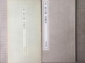 二玄社 书迹名品丛刊  何绍基作品集 1974年