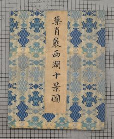 宋叶肖岩西湖十景图 册 项元汴 梁清标旧藏 原色原大影印 折装一册全 宋人画册 宋人山水