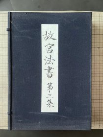 故宫法书 第三集 宋苏轼墨迹 上下 ，黄庭坚墨迹上下，一函四册全 品佳 1977年 一版一印