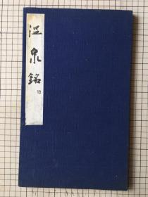 玄美社 珂罗版 《温泉铭》折装一册 全 玄美社法书名品 1973年