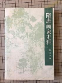 隋唐画家史料 文物出版社 一版一印 品佳