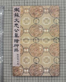余清斋吴氏旧藏 苏轼临怀素自叙帖 宋苏文忠公真迹神品 苏东坡小楷临怀素自叙帖 原色原大折装一册全