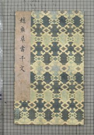 朱宗吉旧藏 赵雍章草千字文 赵雍草书千字文 原色原大影印 折装一册全