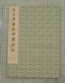 内府旧藏 米芾拜中岳命帖 米海岳拜中岳命帖 米南宫 法书 原色原大影印 折装一册全
