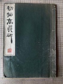 清雅堂珂罗版印 初拓高贞碑 线装一册全 民国印 1940年