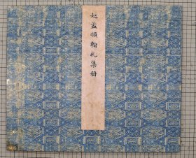 项元汴旧藏 《赵孟頫翰札集册》 收录赵孟頫采神图跋，宗阳宫帖、违远帖、近来吴门帖、过蒙帖等手札，尺牍十二通 原色原大影印 折装一册全