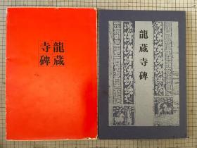 西东书房 印 隋龙藏寺碑旧拓本 一函一册全 1986年