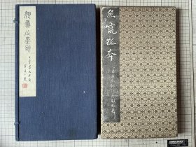 博文堂珂罗版印 颜鲁公墨迹四种  颜鲁公帖 1912年 折装一函一册全 品佳