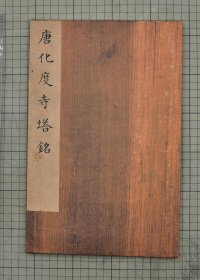 宋拓化度寺碑 唐拓欧阳询化度寺碑 化度寺碑 张氏朋云阁旧藏本 原色原大影印 折装一册全