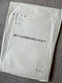 魏晋南北朝 《梁吴平忠侯萧景神道石柱题字》一张 63cm*88.5cm