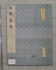 项元汴等旧藏 清内府集《宋贤遗翰》册 收录宋人王岩叟大人上问帖、朱熹任公帖、朱熹季夏帖、朱熹大桂帖、陆游拜违道义帖（同江帖）、陆游苦寒帖、陆游长夏帖、宋人书潮裾帖、张即之诗翰、王升秋深帖、宋人书致子札法书手札七人十一帖，原色原大影印 折装一册全