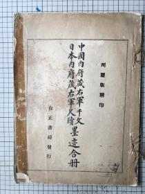 民国有正书局 珂罗版印 王羲之 《中国内府藏右军千文日本内府藏右军尺牍墨迹合册》 线装一册全 1921年