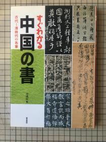 日文 中国的书 中国书法 碑法帖资料 中国古代书法 すぐわかる中国の书―古代~清时代の名笔 可成屋编