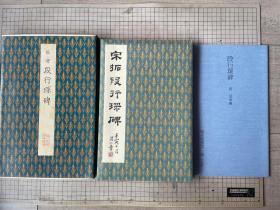 二玄社 听水阁墨宝 原色法帖选 45 唐 张增 宋拓段行琛碑 一函一册全 一版一印