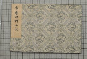 南宋李唐画四时山水 李唐山水小品 董其昌题跋 原色原大影印 折装一册全