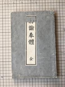 伦理类线装书 《勒谕奉体》 1894年发行