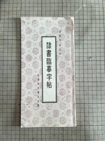 隶书临摹字帖 曹全碑 万里书店