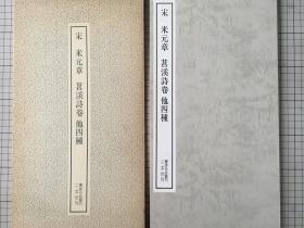 二玄社 书迹名品丛刊  《 米元章 苕溪诗卷 他四种》1982年