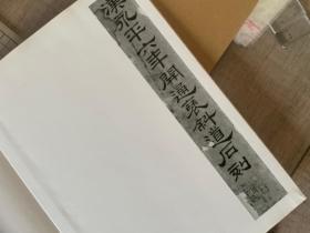 同朋舍 中国石刻大观  开通褒斜道刻石 北京文物商店 一函一册折装 全 1991年