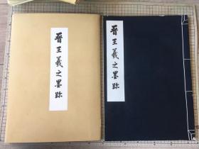 故宫法书第一辑 《晋王羲之墨迹》 1968年重印 印量1000册 故宫