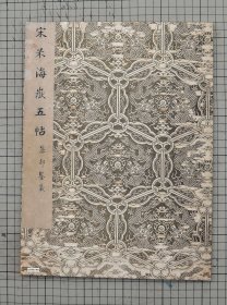 安崎旧藏米芾五帖 米芾三帖 米芾书札三帖 册 原色原大影印折装一册全
