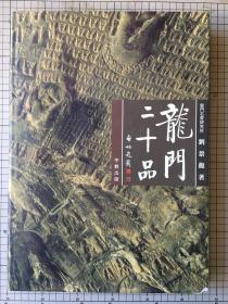 龙门二十品 龙门石窟研究所 刘景龙 中教出版1997年 龙门石窟及龙门二十品实景照片集 精装