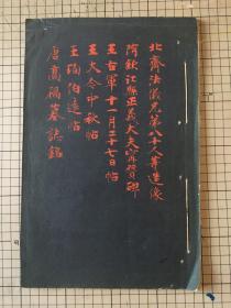 民国珂罗版印 北魏法义兄弟造塔铭、隋宁赞碑、王羲之十二月二十七日帖、王献之中秋帖、王珣伯远帖、唐高富墓志铭合册，线装一册全