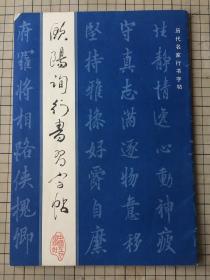 欧阳询行书习字帖 中国工人出版社 1992年