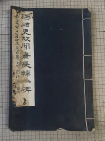 民国 商务印书馆珂罗版印 汉循吏故闻熹长韩仁碑  线装一册全 1933年初版